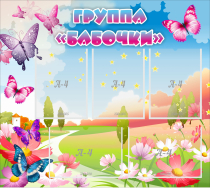 Стенд "Группа Бабочки" с 5 карманами - «globural.ru» - Архангельск