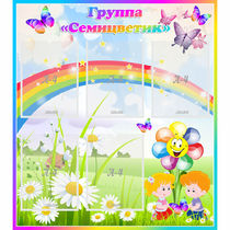 Стенд "Наша группа Семицветик" с 5 карманами - «globural.ru» - Архангельск