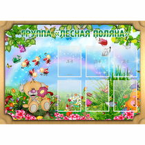 Стенд "Лесная поляна" - «globural.ru» - Архангельск