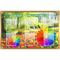 Стенд "Группа Семицветик" - «globural.ru» - Архангельск