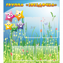 Стенд "Группа Звездочки"  с 6 карманами - «globural.ru» - Архангельск