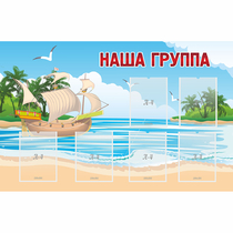 Стенд "Наша группа" 1.4x0.9 - «globural.ru» - Архангельск