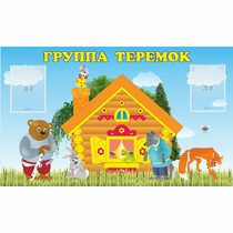 Стенд "Группа Теремок" - «globural.ru» - Архангельск