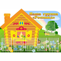 Стенд "Группа Росинка" - «globural.ru» - Архангельск