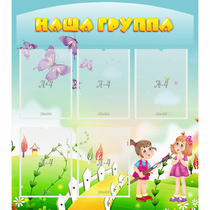 Стенд "Наша группа" с 5 карманами - «globural.ru» - Архангельск