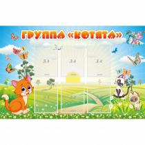 Стенд "Группа Котята" - «globural.ru» - Архангельск