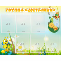 Стенд "Группа Светлячки" - «globural.ru» - Архангельск