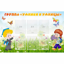 Стенд "Группа Умники и Умницы" - «globural.ru» - Архангельск