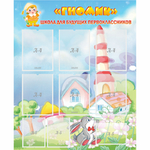 Стенд "Школа будущих первоклассников Гномик" - «globural.ru» - Архангельск