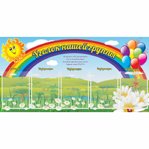 Стенд "Уголок нашей группы" с 5 карманами - «globural.ru» - Архангельск