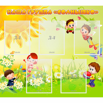 Стенд "Наша группа Солнышко" - «globural.ru» - Архангельск