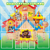 Стенд "Наша группа Теремок" с 2 карманами - «globural.ru» - Архангельск