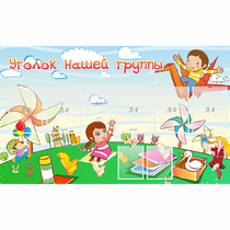 Стенд "Уголок нашей группы" - «globural.ru» - Архангельск