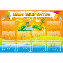 Стенд "Наше творчество" с 10 карманами - «globural.ru» - Архангельск