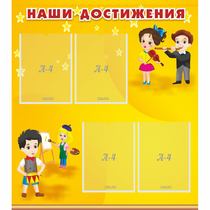 Стенд "Наши достижения" с 4 карманами - «globural.ru» - Архангельск