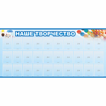 Стенд "Наше творчество" с 30 карманами - «globural.ru» - Архангельск