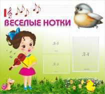 Стенд "Веселые нотки" - «globural.ru» - Архангельск