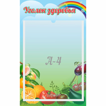 Стенд "Уголок здоровья" 0.25x0.4 - «globural.ru» - Архангельск