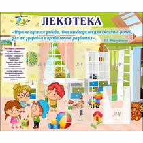 Стенд "Лекотека" - «globural.ru» - Архангельск