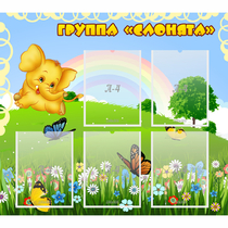 Стенд "Группа Слонята" - «globural.ru» - Архангельск
