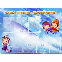 Стенд "Наша группа Затейники" - «globural.ru» - Архангельск