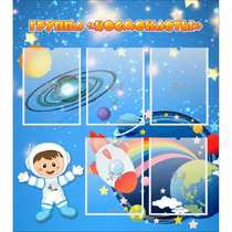 Стенд "Группа Космонавты" - «globural.ru» - Архангельск