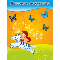 Стенд "Высокое искусство" магнитный - «globural.ru» - Архангельск
