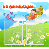 Стенд "Информация" с 2 карманами - «globural.ru» - Архангельск