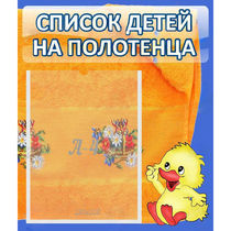 Стенд "Список детей на полотенца" №3 - «globural.ru» - Архангельск