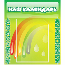 Стенд "Наш календарь" - «globural.ru» - Архангельск