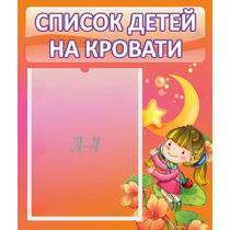 Стенд "Список детей на кровати" №2 - «globural.ru» - Архангельск