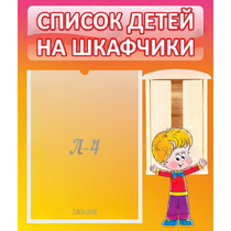 Стенд "Список детей на шкафчики" №1 - «globural.ru» - Архангельск