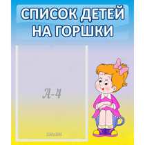 Стенд "Список детей на горшки" №2 - «globural.ru» - Архангельск