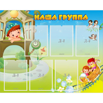 Стенд "Наша группа" с 6 карманами - «globural.ru» - Архангельск