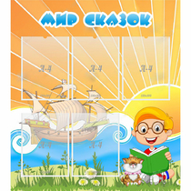 Стенд "Мир сказок" - «globural.ru» - Архангельск