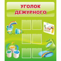 Стенд "Уголок дежурного" - «globural.ru» - Архангельск