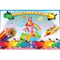 Стенд "Наше творчество" магнитный - «globural.ru» - Архангельск