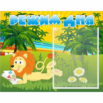 Стенд "Режим дня" №2 - «globural.ru» - Архангельск