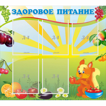 Стенд "Здоровое питание" с 5 карманами - «globural.ru» - Архангельск