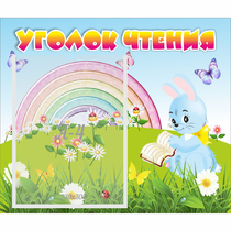 Стенд "Уголок чтения" 0.46x0.39 - «globural.ru» - Архангельск