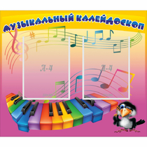Стенд "Музыкальный калейдоскоп" с 2 карманами - «globural.ru» - Архангельск