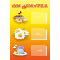 Стенд "Мы дежурим" - «globural.ru» - Архангельск