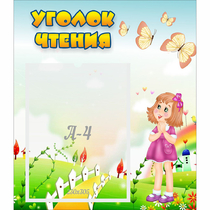 Стенд "Уголок чтения" - «globural.ru» - Архангельск