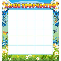 Стенд "Наше творчество" 1.3x1.4 - «globural.ru» - Архангельск