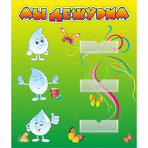 Стенд "Мы дежурим Капельки" - «globural.ru» - Архангельск