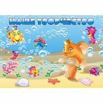 Стенд "Наше творчество" магнитный 1.7x1.2 - «globural.ru» - Архангельск