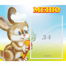 Стенд "Меню Зайчонок" - «globural.ru» - Архангельск