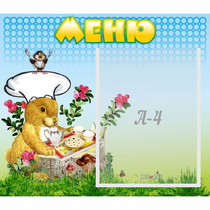 Стенд "Меню" №14 - «globural.ru» - Архангельск