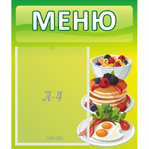 Стенд "Меню" №21 - «globural.ru» - Архангельск