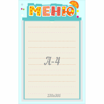 Стенд "Меню" 0.25x0.39 - «globural.ru» - Архангельск